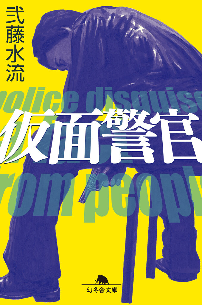 仮面警官