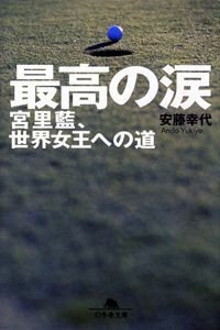 最高の涙　宮里藍、世界女王への道