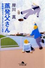 蒸発父さん　詐欺師のオヤジをさがしています