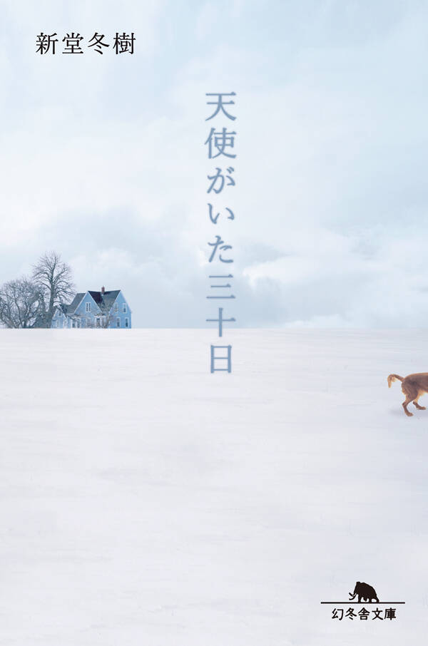 天使がいた三十日』新堂冬樹 | 幻冬舎