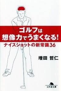 ゴルフは想像力でうまくなる！ ナイスショットの新常識36』増田哲仁