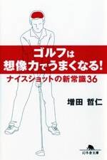 ゴルフは想像力でうまくなる！　ナイスショットの新常識36