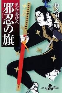 邪忍の旗 黒衣忍び人』和久田正明 | 幻冬舎