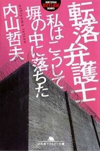 転落弁護士　私はこうして塀の中に落ちた