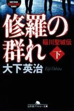 修羅の群れ 下　稲川聖城伝