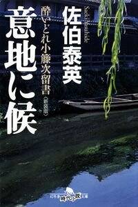 意地に候 酔いどれ小籐次留書［新装版］』佐伯泰英 | 幻冬舎