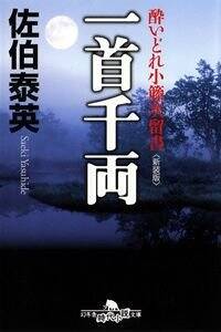 一首千両　酔いどれ小籐次留書［新装版］