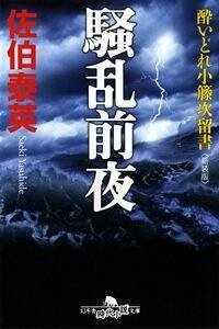 騒乱前夜　酔いどれ小籐次留書［新装版］