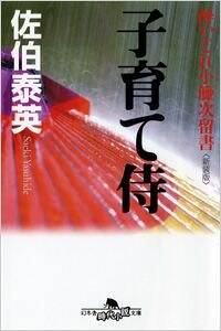 子育て侍 酔いどれ小籐次留書［新装版］』佐伯泰英 | 幻冬舎