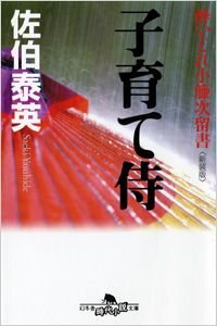 子育て侍　酔いどれ小籐次留書［新装版］