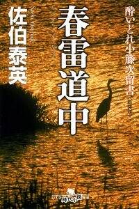 春雷道中 酔いどれ小籐次留書［新装版］』佐伯泰英 | 幻冬舎