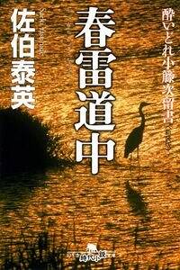 春雷道中　酔いどれ小籐次留書［新装版］