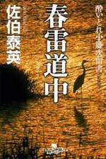 春雷道中　酔いどれ小籐次留書［新装版］