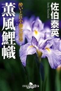 佐伯泰英の作品一覧 | 幻冬舎