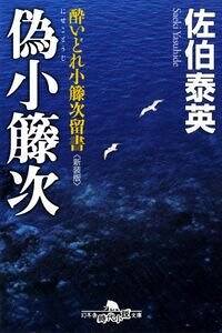 偽小籐次 酔いどれ小籐次留書［新装版］』佐伯泰英 | 幻冬舎