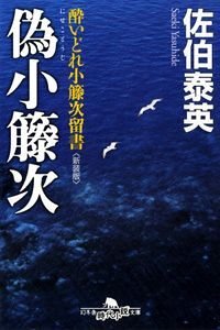 偽小籐次　酔いどれ小籐次留書［新装版］