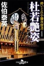 杜若艶姿（とじゃくあですがた）　酔いどれ小籐次留書［新装版］