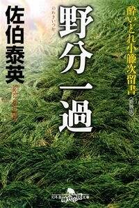 野分一過（のわきいっか）　酔いどれ小籐次留書［新装版］