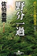 野分一過（のわきいっか）　酔いどれ小籐次留書［新装版］