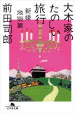 大木家のたのしい旅行 新婚地獄篇