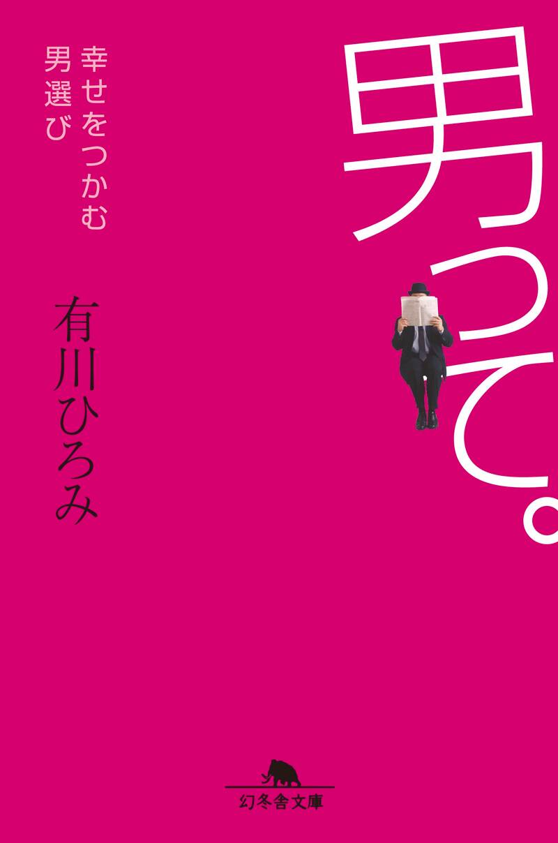 男って。 幸せをつかむ男選び』有川ひろみ | 幻冬舎