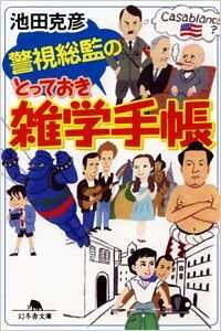 警視総監のとっておき雑学手帳』池田克彦 | 幻冬舎