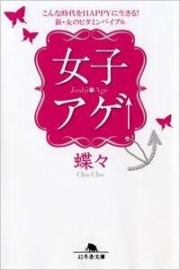 女子アゲ↑　こんな時代をHAPPYに生きる！新・女のビタミンバイブル