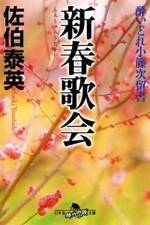 新春歌会　酔いどれ小籐次留書