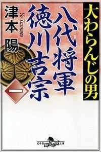 大わらんじの男 八代将軍徳川吉宗 1