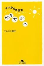 ゆりちかへ　ママからの伝言