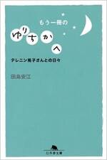 もう一冊のゆりちかへ　テレニン晃子さんとの日々