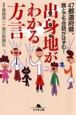 出身地（イナカ）がわかる方言　47都道府県・誰とでも会話がはずむ！