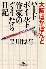 大阪ばかぼんど ハードボイルド作家のぐうたら日記