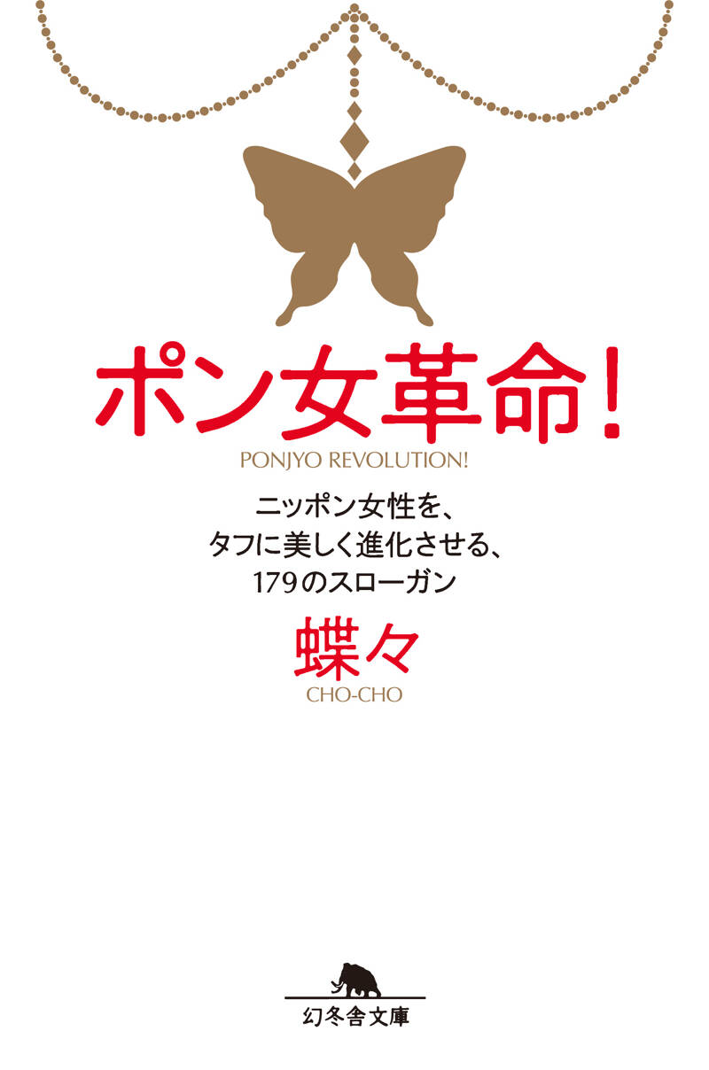 ポン女革命！ ニッポン女性を、タフに美しく進化させる、179の