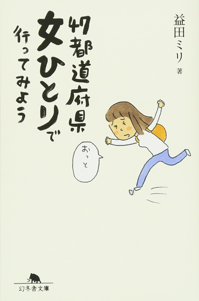 47都道府県 女ひとりで行ってみよう