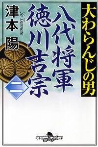 大わらんじの男 八代将軍徳川吉宗 2』津本陽 | 幻冬舎