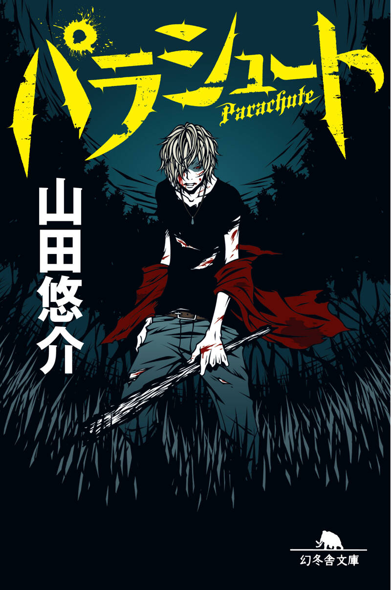 山田悠介の作品一覧 | 幻冬舎