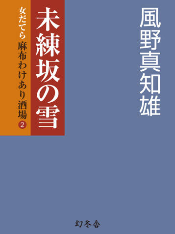 未練坂の雪　女だてら麻布わけあり酒場　2