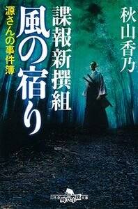 諜報新撰組風の宿り: 源さんの事件簿 (幻冬舎時代小説文庫 ) 秋山 香乃 諜報新撰組 風の宿り 源さんの事件簿』秋山香乃 | 幻冬舎