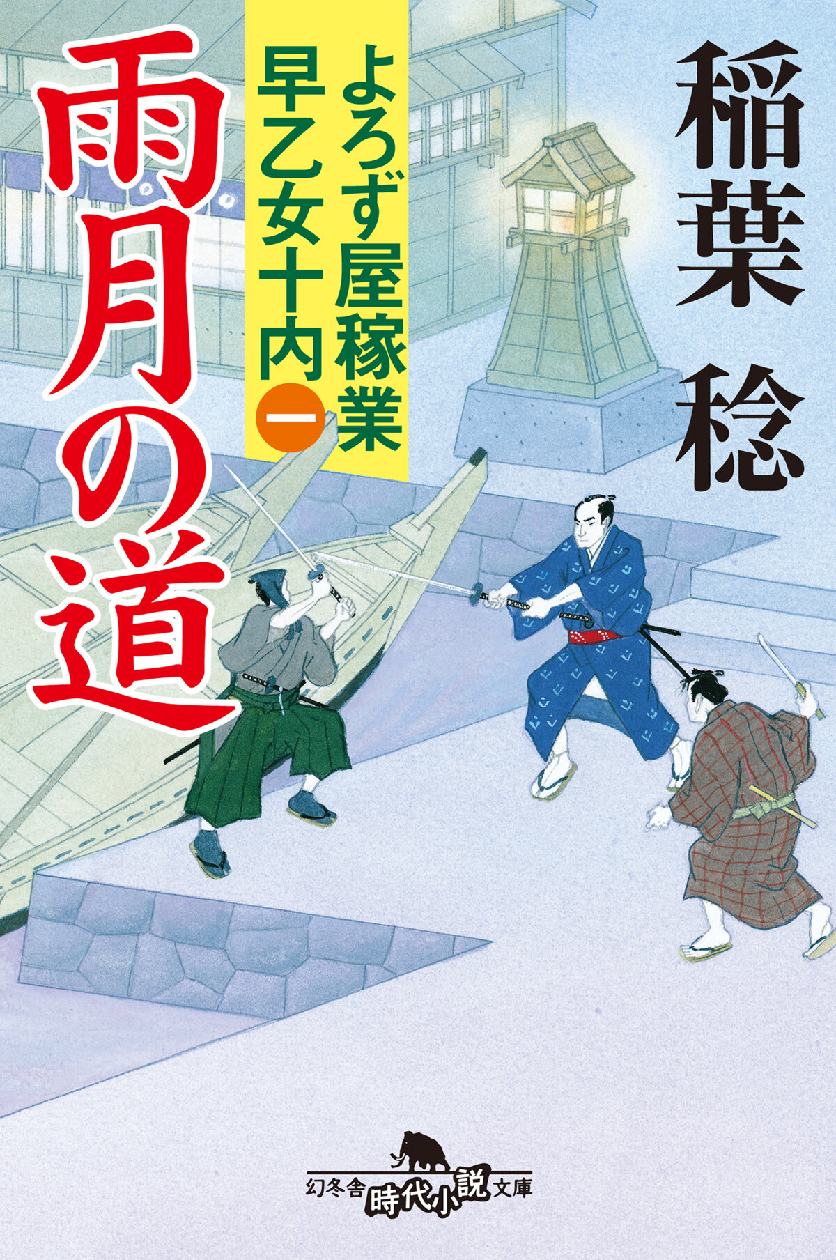 雨月の道　よろず屋稼業早乙女十内　1