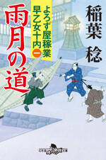 雨月の道　よろず屋稼業早乙女十内　1