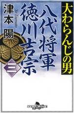 大わらんじの男 八代将軍徳川吉宗 3