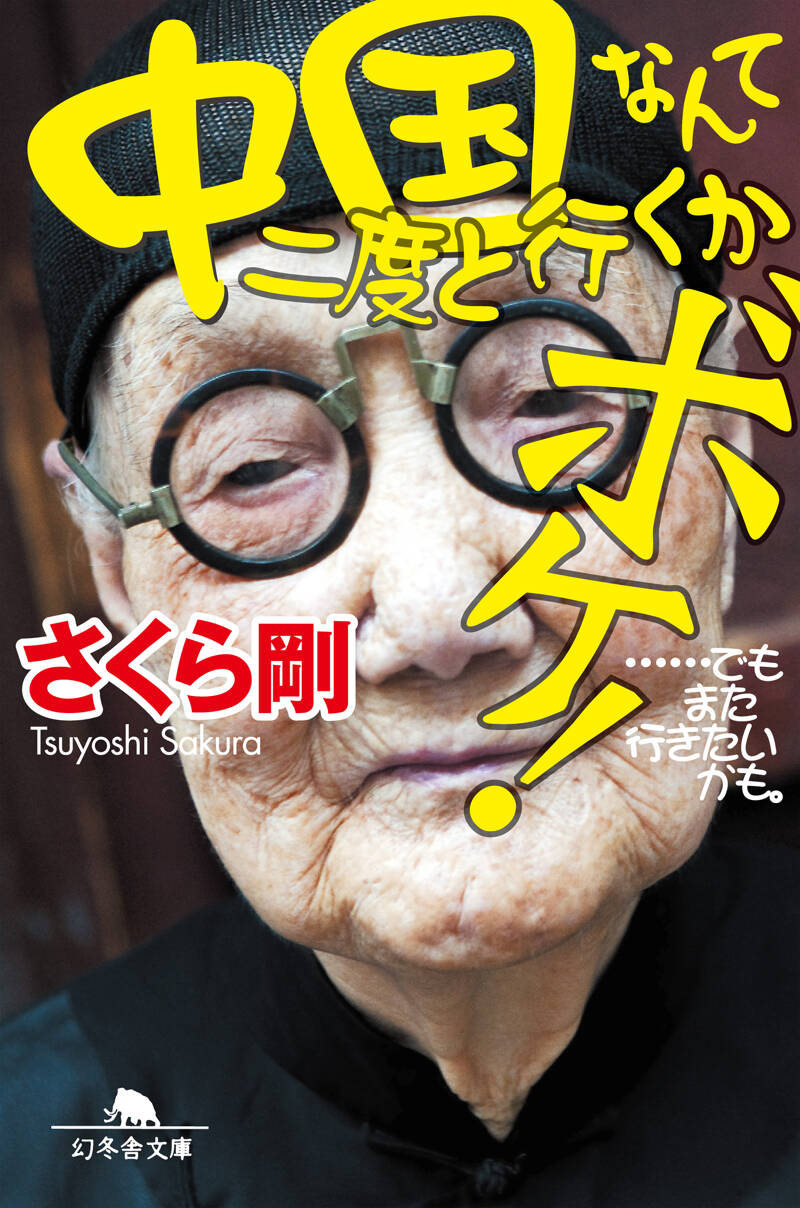 中国なんて二度と行くかボケ!! …でもまた行きたいかも。』さくら剛