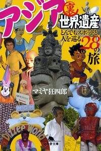 アジア裏世界遺産 とんでもスポットと人を巡る28の旅』マミヤ狂四郎