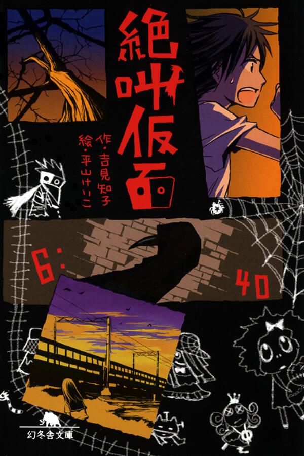 絶叫仮面』平山けいこ／吉見知子 | 幻冬舎