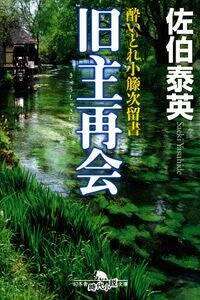 【中古】 杜若艶姿 酔いどれ小籐次留書/幻冬舎/佐伯泰英 楽天市場】【中古】 杜若艶姿 酔いどれ小籐次留書 / 佐伯 泰英