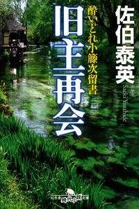 旧主再会　酔いどれ小籐次留書