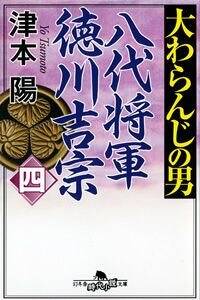 大わらんじの男 八代将軍徳川吉宗 4