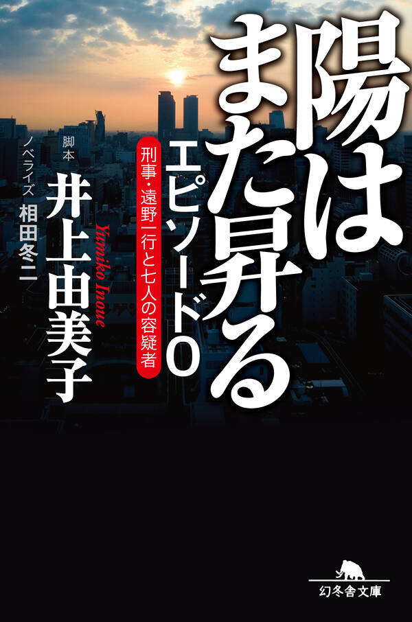 陽はまた昇る エピソード0 刑事・遠野一行と七人の容疑者』相田冬二