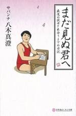 まだ見ぬ君へ　最後の彼女と出会うまでの日記